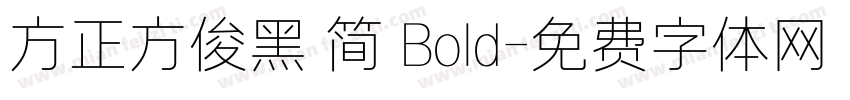 方正方俊黑 简 Bold字体转换